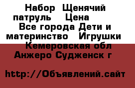 Набор “Щенячий патруль“ › Цена ­ 800 - Все города Дети и материнство » Игрушки   . Кемеровская обл.,Анжеро-Судженск г.